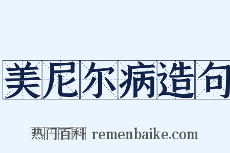 美尼尔病造句是什么意思的图片
